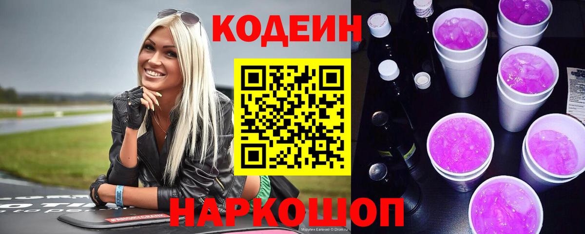 Кодеин Purple Drank Краснокаменск